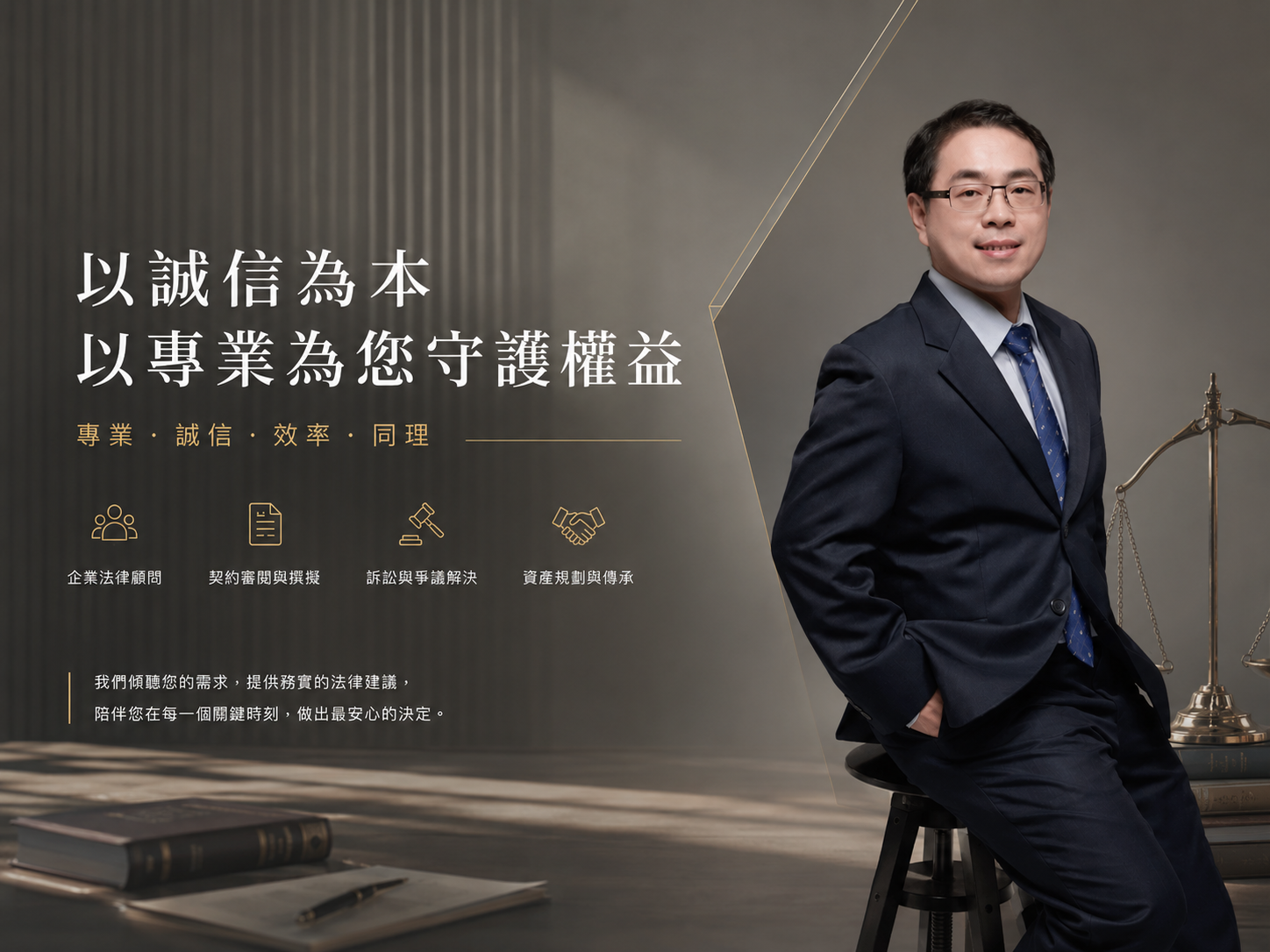 鈞誠法律事務所 — 以誠信為本，以專業為您守護權益