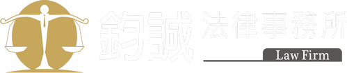 鈞誠法律事務所