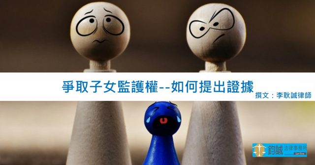 爭取子女監護權 如何提出證據 鈞誠法律事務所 法律諮詢 台南律師最優質推薦