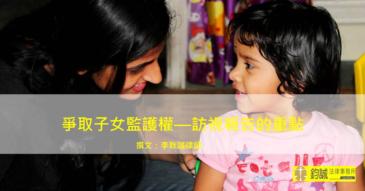 爭取子女監護權 訪視報告的重點 鈞誠法律事務所 法律諮詢 台南律師最優質推薦