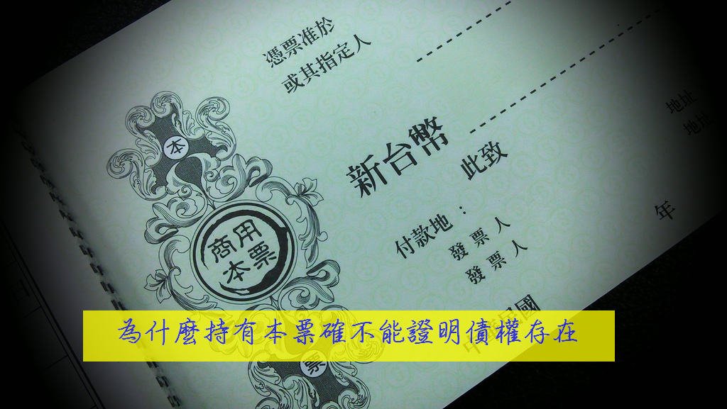債務 為什麼持有本票確不能證明債權存在呢 鈞誠法律事務所 法律諮詢 台南律師最優質推薦