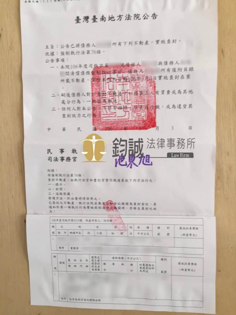 【律師專欄】不動產之查封程序 | 鈞誠法律事務所 | 台南律師事務所 |台南律師推薦，10年以上訴訟經驗