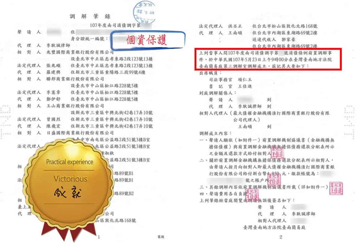 辦案事蹟 消費者債務清償 卡債 調解成立 鈞誠法律事務所 法律諮詢 台南律師最優質推薦