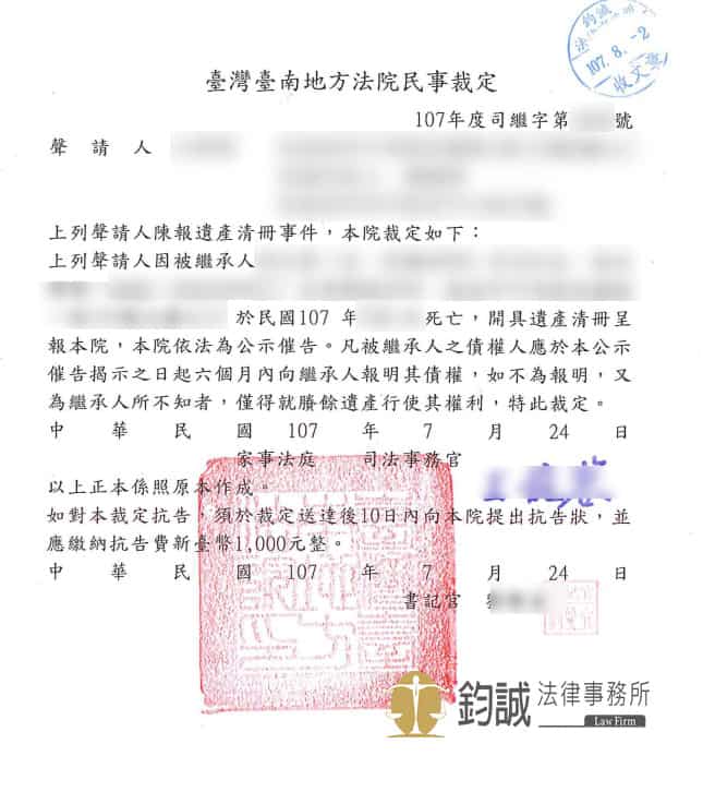 辦案事蹟 辦理限定繼承 鈞誠法律事務所 法律諮詢 台南律師最優質推薦