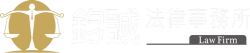 鈞誠法律事務所 | 台南律師事務所 |台南律師推薦，15年以上訴訟經驗