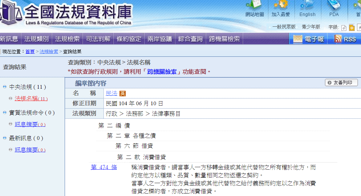全國法規資料庫-消費借款擷圖