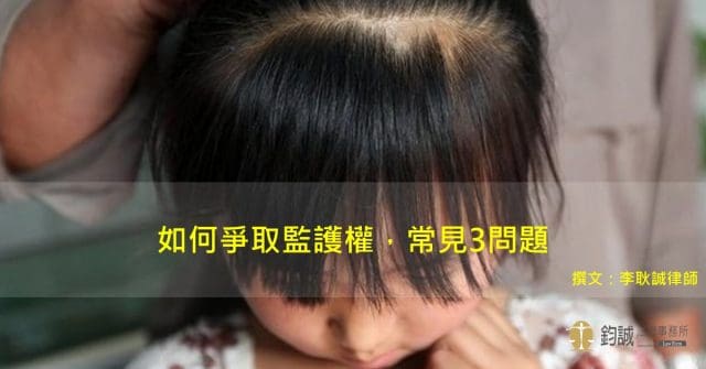 如何打贏監護權
